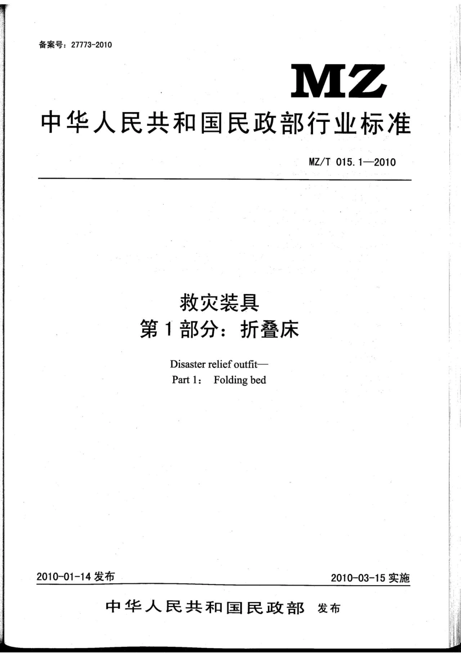 MZ／T 015.1-2010 救灾装具 第1部分：折叠床.pdf_第1页