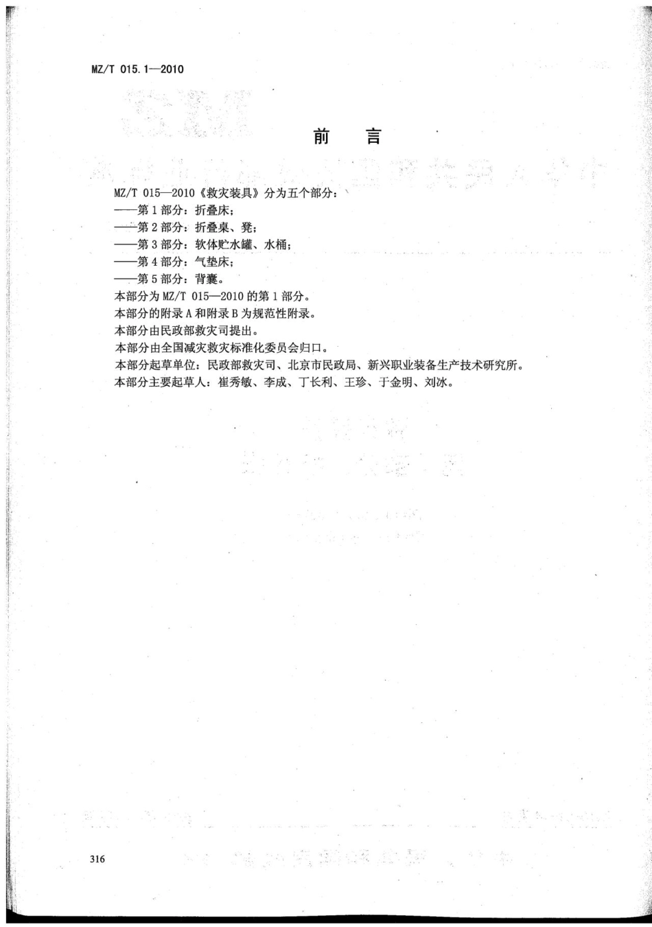 MZ／T 015.1-2010 救灾装具 第1部分：折叠床.pdf_第2页