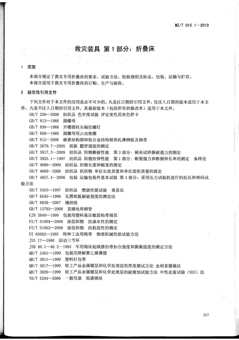 MZ／T 015.1-2010 救灾装具 第1部分：折叠床.pdf_第3页