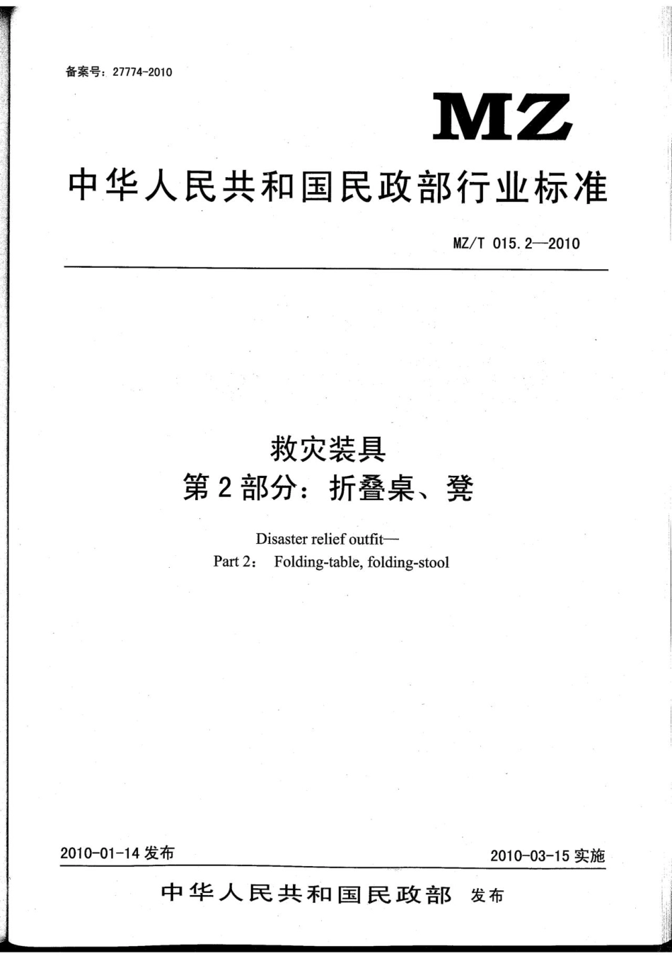 MZ／T 015.2-2010 救灾装具 第2部分：折叠桌、凳.pdf_第1页