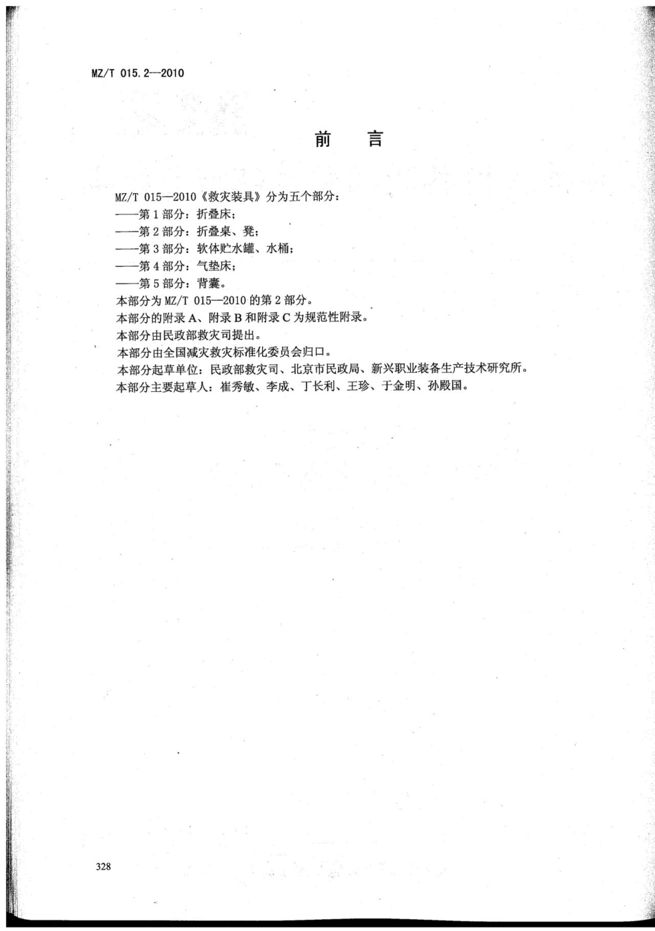 MZ／T 015.2-2010 救灾装具 第2部分：折叠桌、凳.pdf_第2页