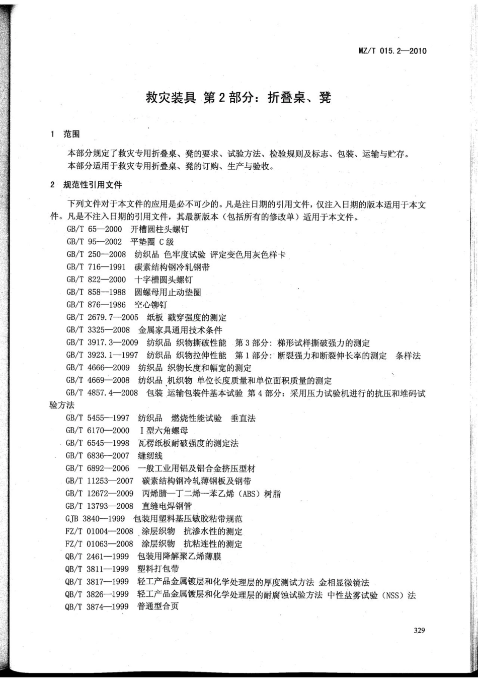 MZ／T 015.2-2010 救灾装具 第2部分：折叠桌、凳.pdf_第3页