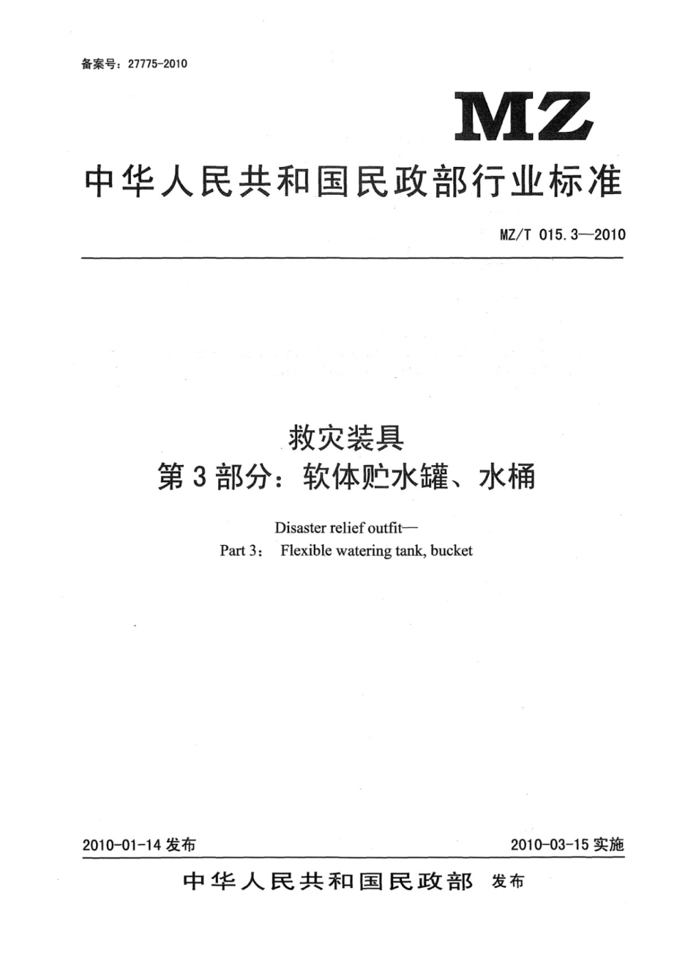 MZ／T 015.3-2010 救灾装具 第3部分：软体贮水罐、水桶.pdf_第1页