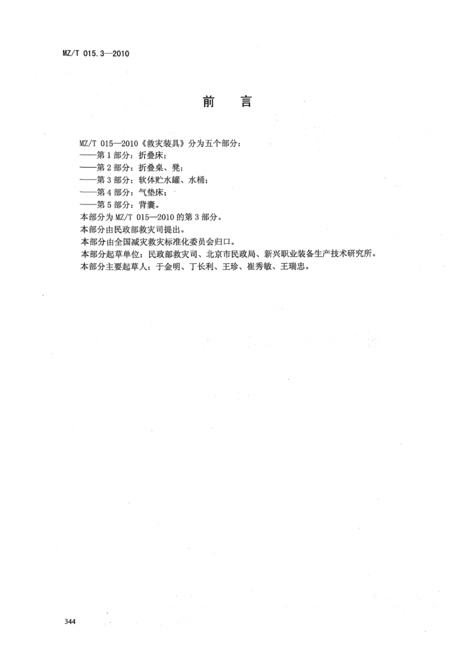 MZ／T 015.3-2010 救灾装具 第3部分：软体贮水罐、水桶.pdf_第2页