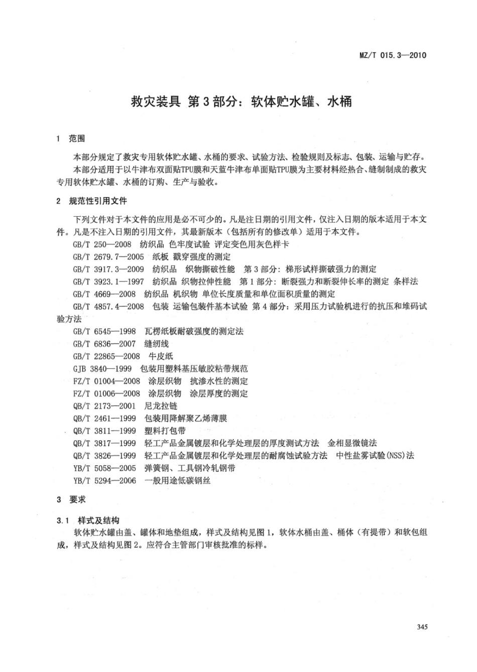 MZ／T 015.3-2010 救灾装具 第3部分：软体贮水罐、水桶.pdf_第3页