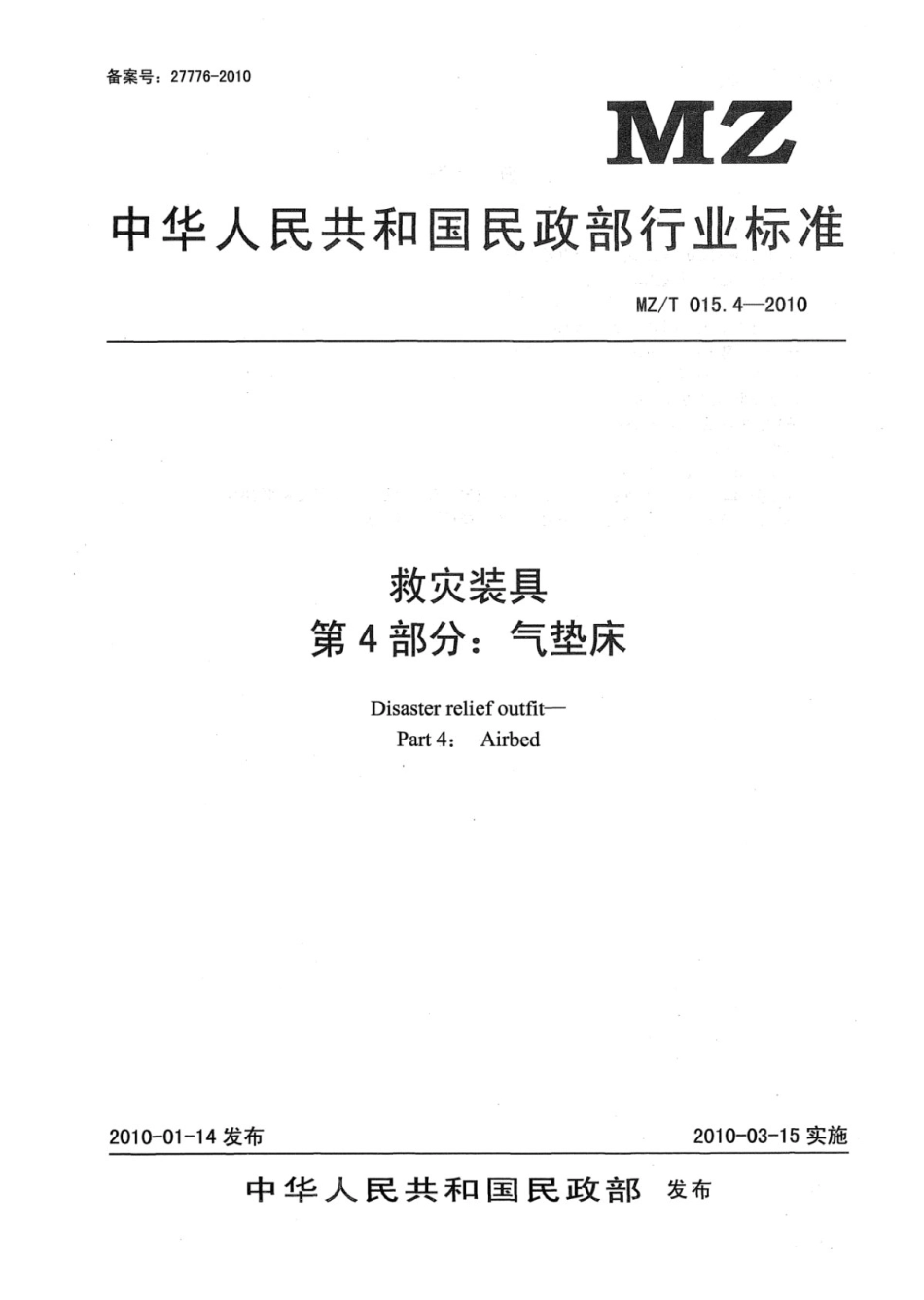 MZ/T 015.4-2010 救灾装具 第4部分:气垫床.pdf_第1页