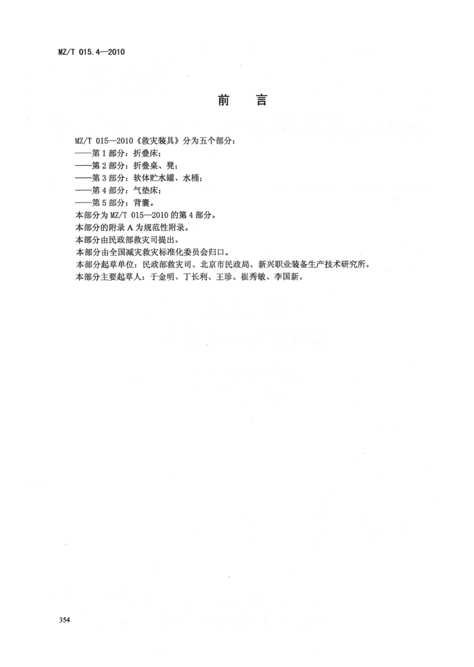 MZ/T 015.4-2010 救灾装具 第4部分:气垫床.pdf_第2页