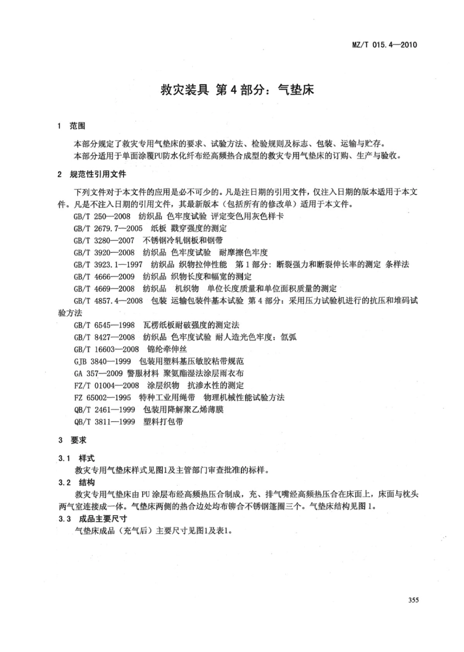 MZ/T 015.4-2010 救灾装具 第4部分:气垫床.pdf_第3页