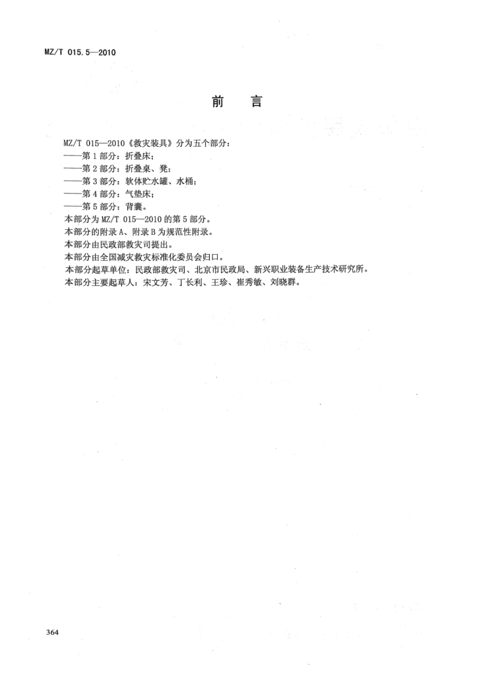 MZ／T 015.5-2010 救灾装具 第5部分：背囊.pdf_第2页