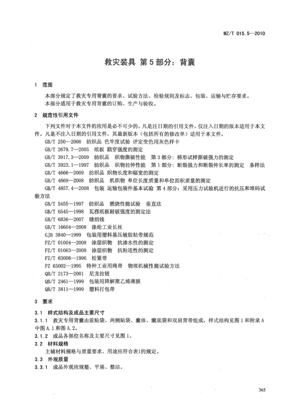 MZ／T 015.5-2010 救灾装具 第5部分：背囊.pdf_第3页