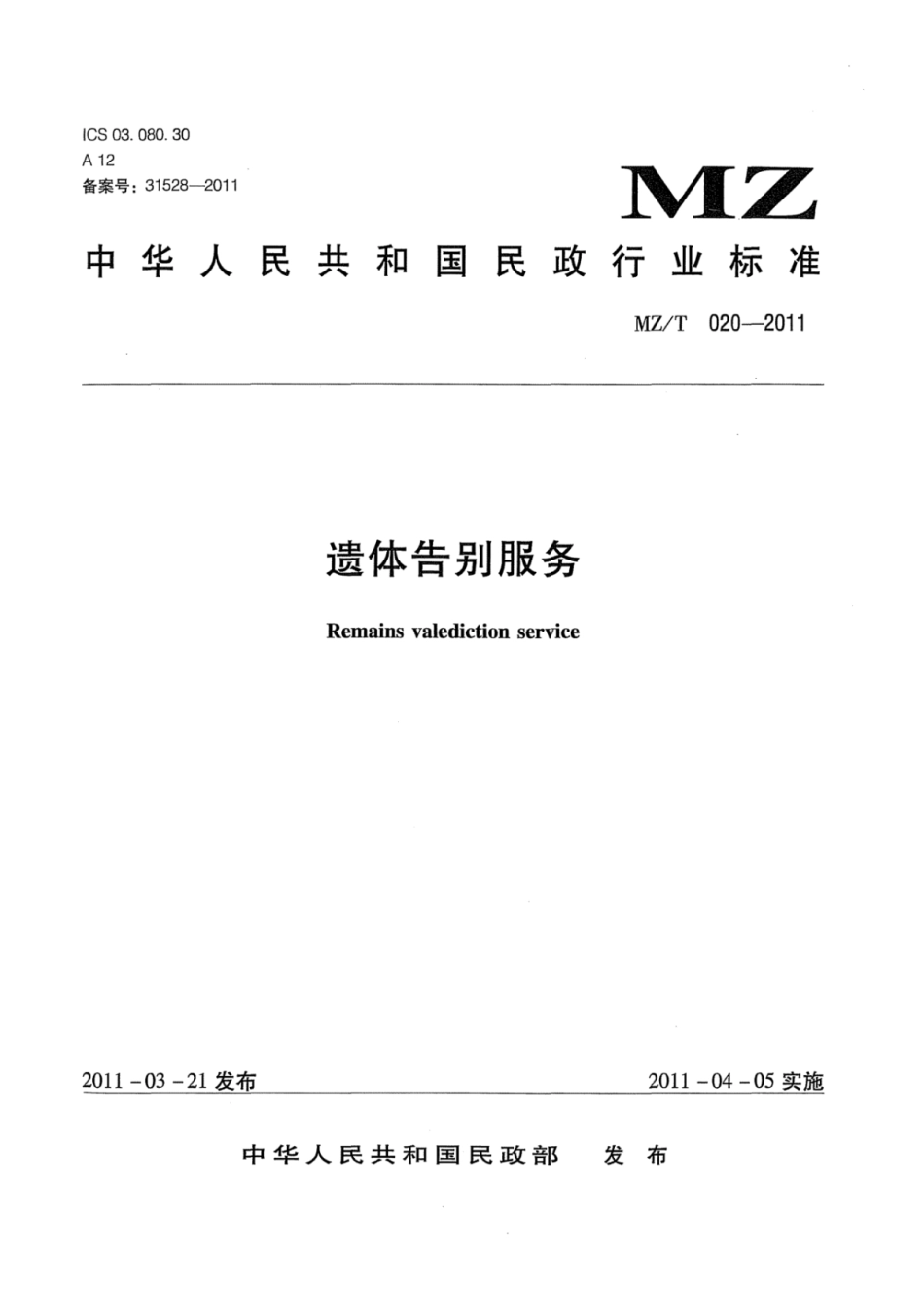 MZ/T 020-2011 遗体告别服务.pdf_第1页