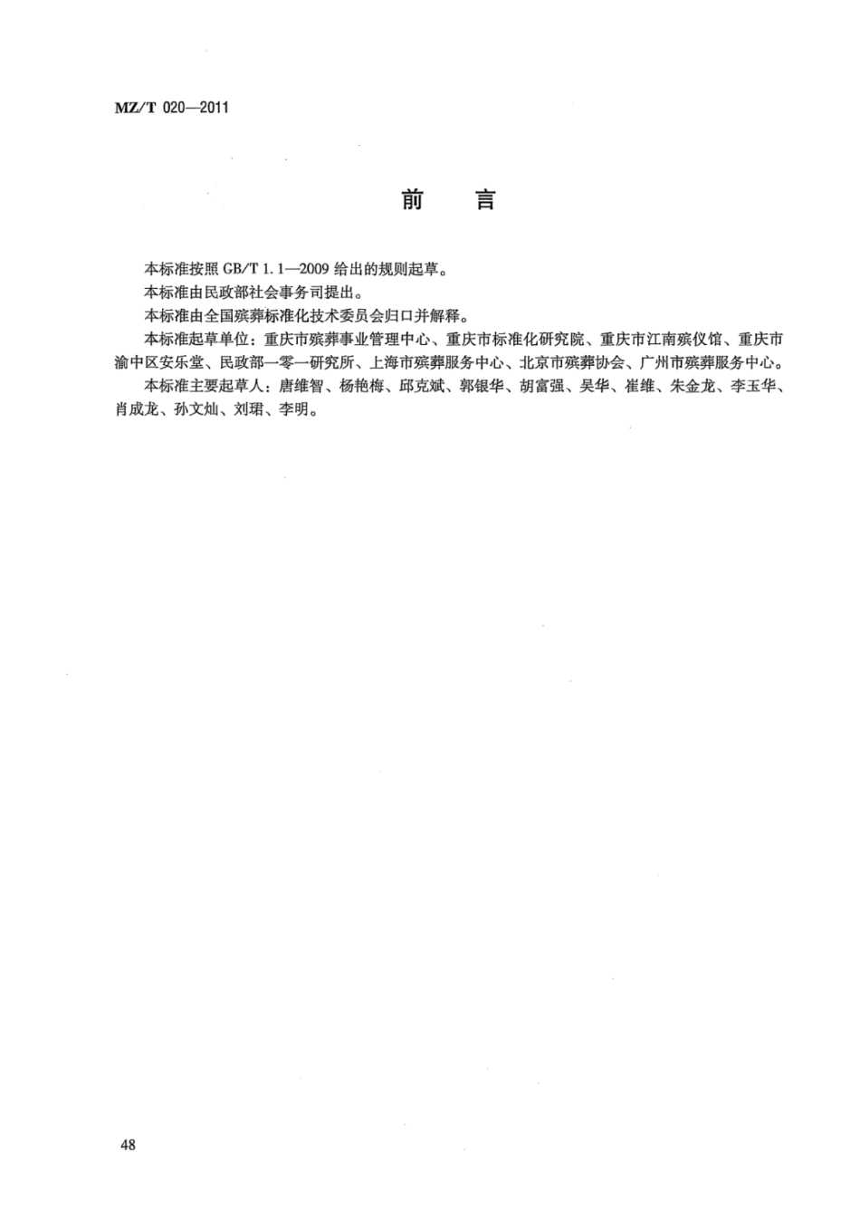 MZ/T 020-2011 遗体告别服务.pdf_第2页