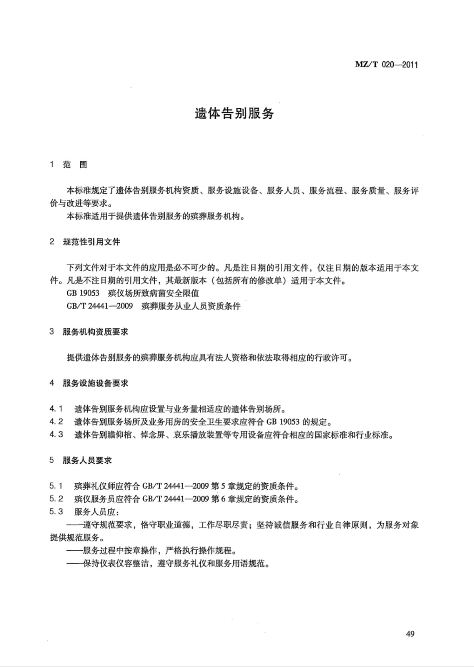 MZ/T 020-2011 遗体告别服务.pdf_第3页