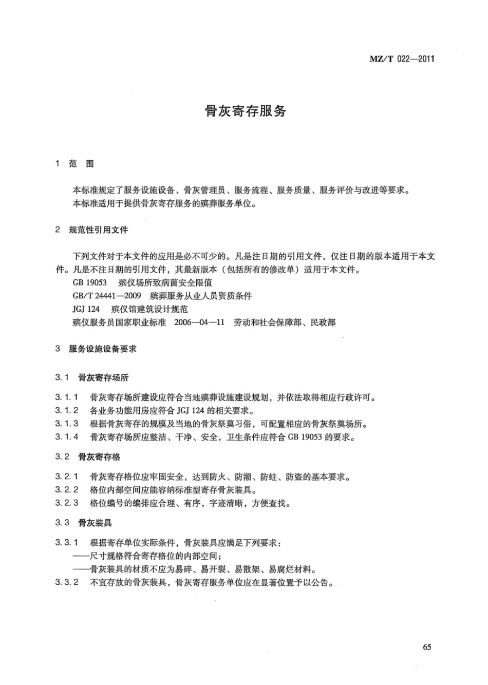 MZ／T 022-2011 骨灰寄存服务.pdf_第3页