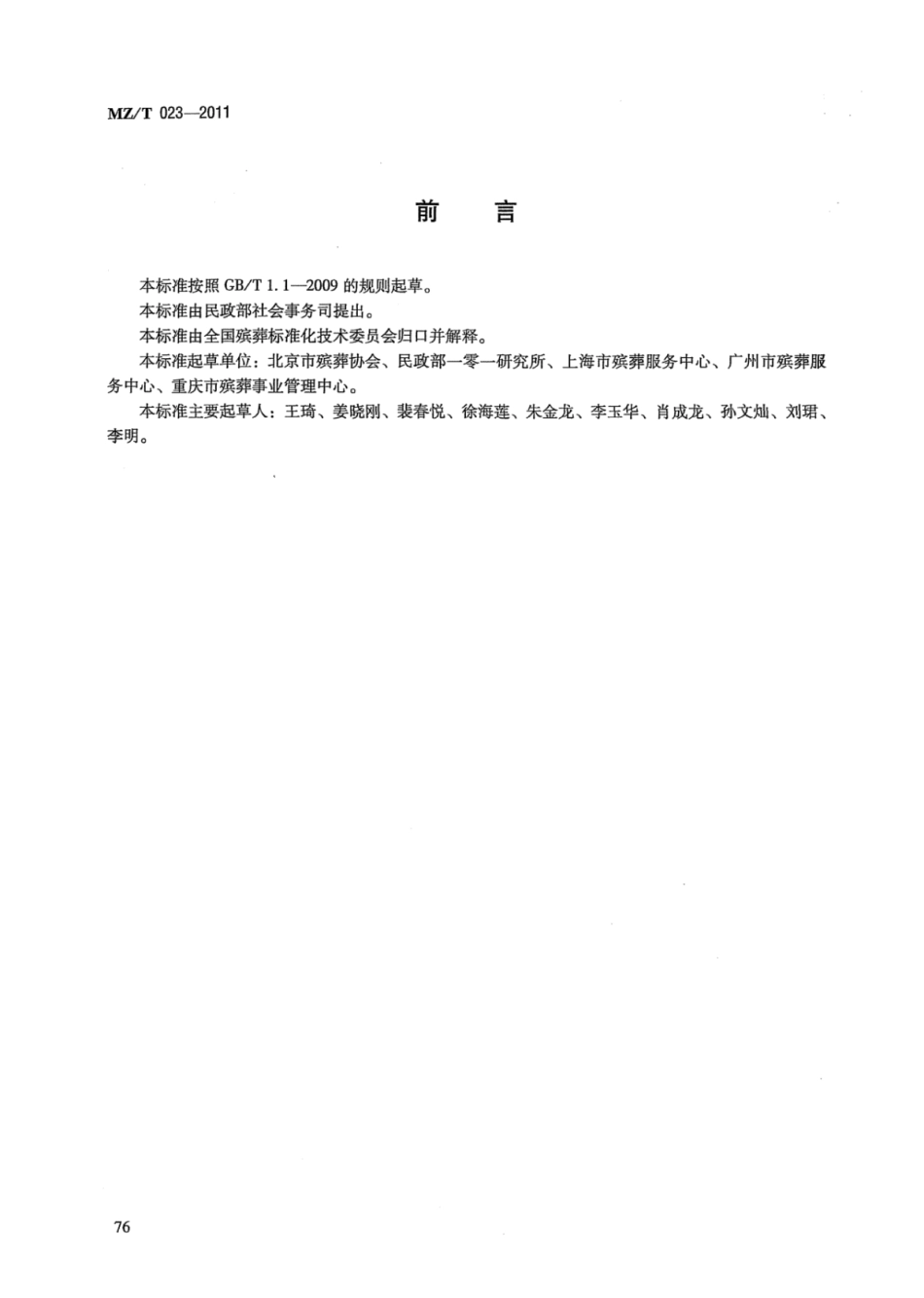 MZ／T 023-2011 骨灰撒海服务.pdf_第2页