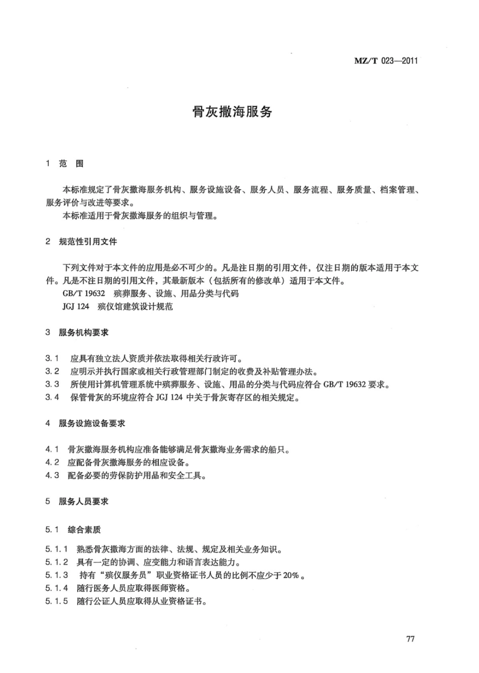 MZ／T 023-2011 骨灰撒海服务.pdf_第3页