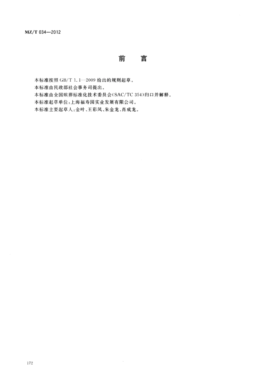 MZ／T 034-2012 公墓业务接待.pdf_第2页