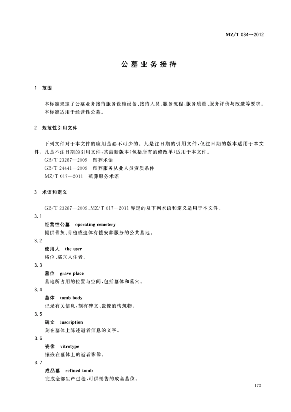 MZ／T 034-2012 公墓业务接待.pdf_第3页