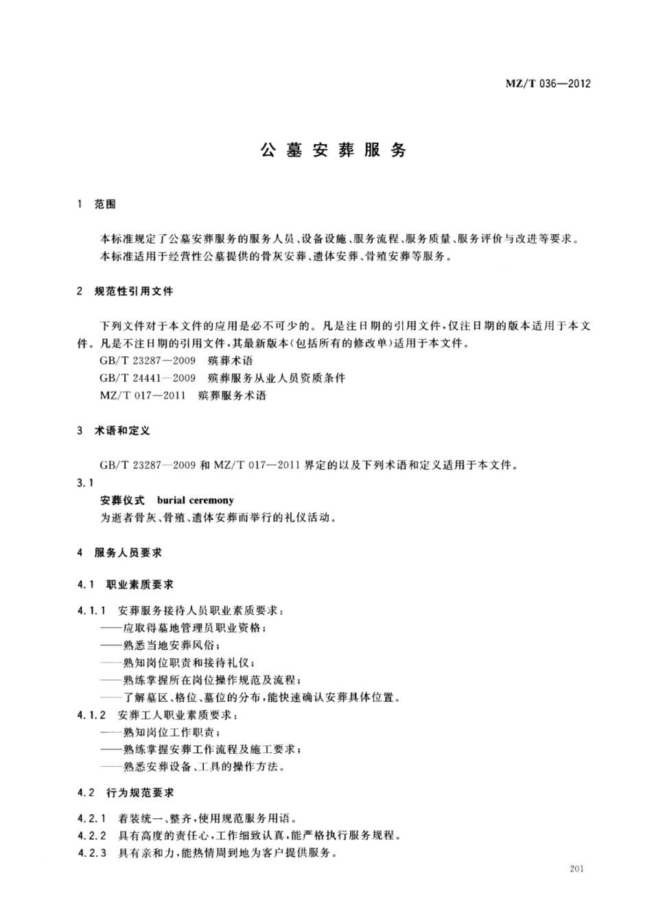 MZ／T 036-2012 公墓安葬服务.pdf_第3页