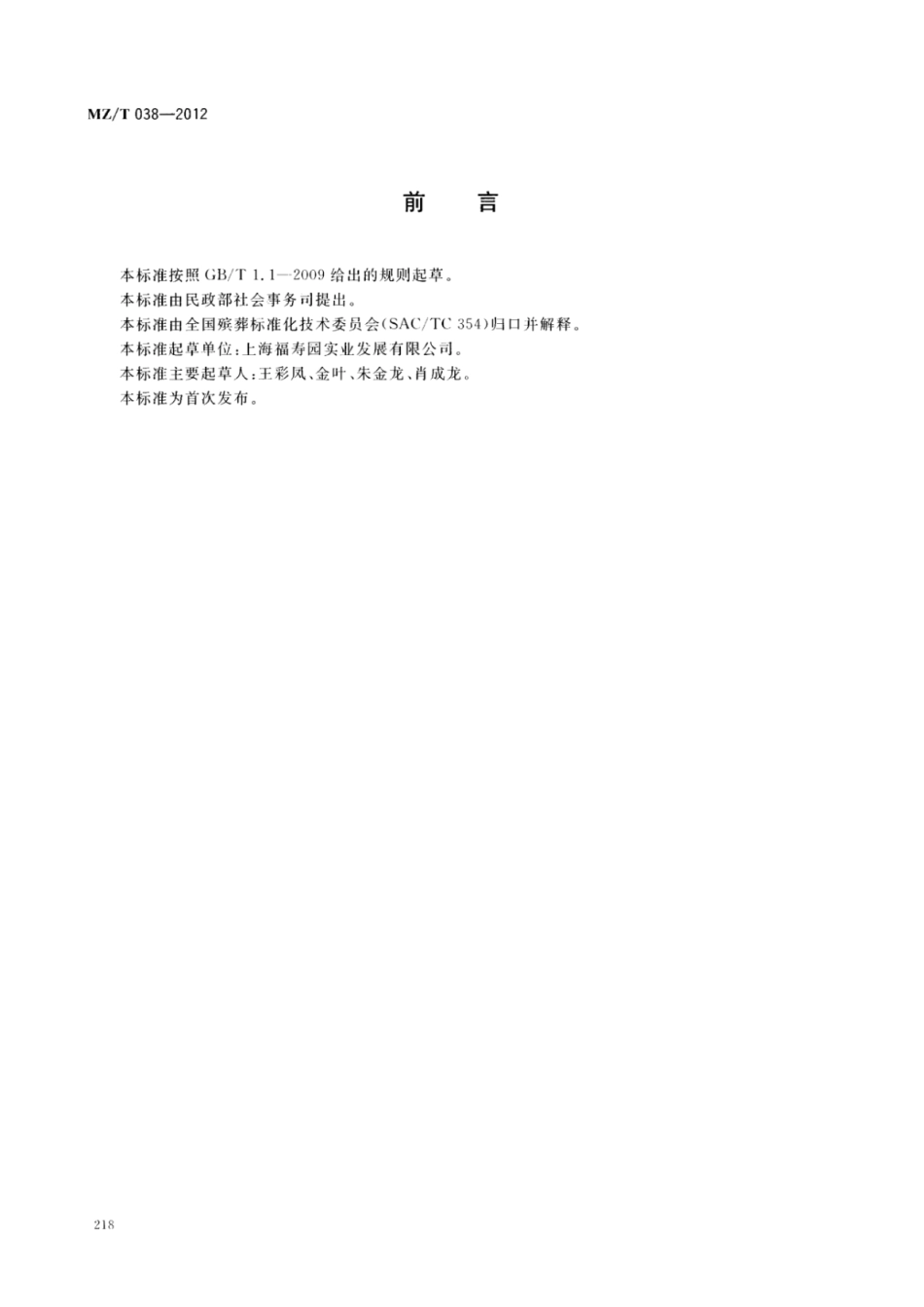 MZ/T 038-2012 公墓祭扫服务.pdf_第2页