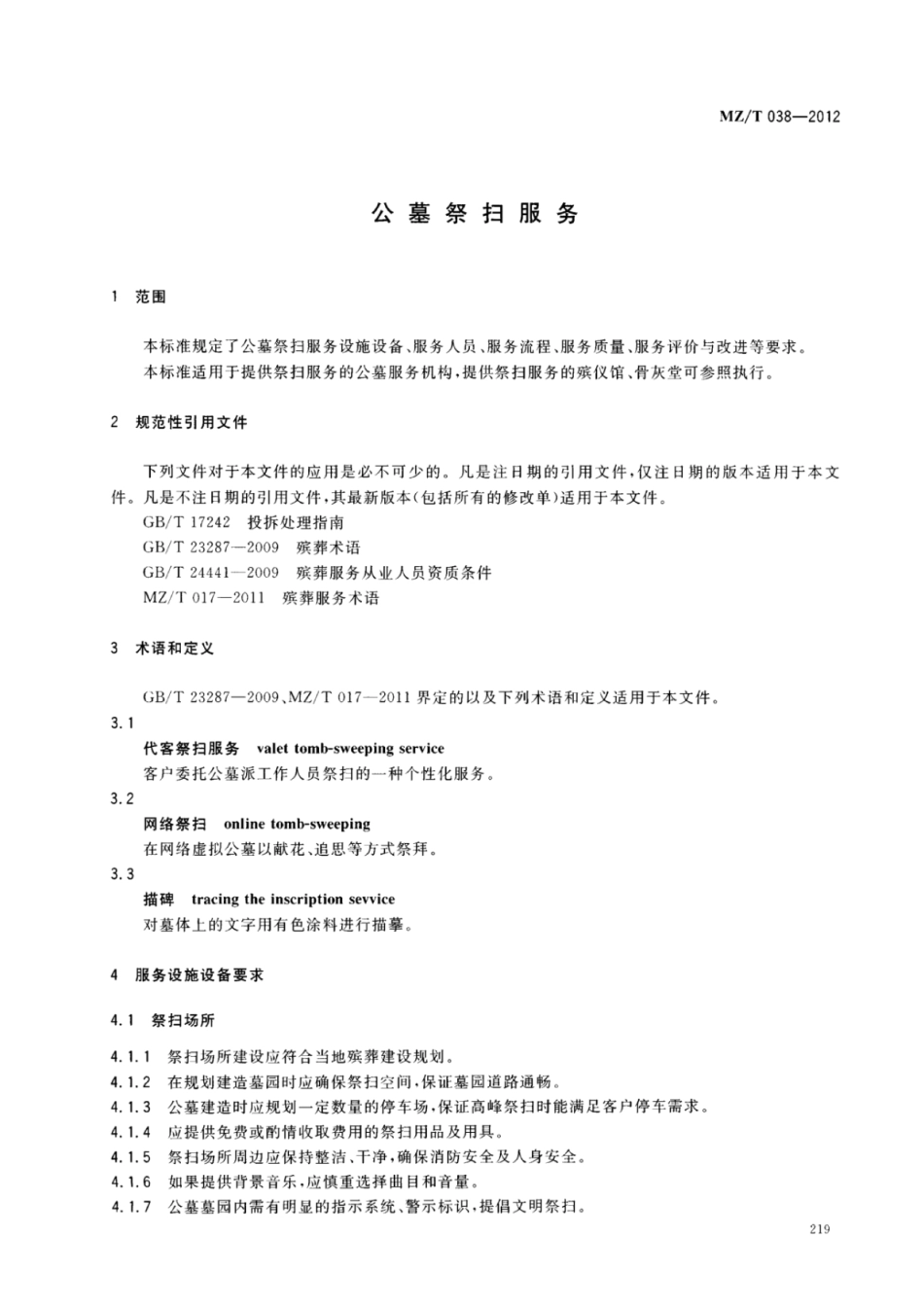 MZ/T 038-2012 公墓祭扫服务.pdf_第3页