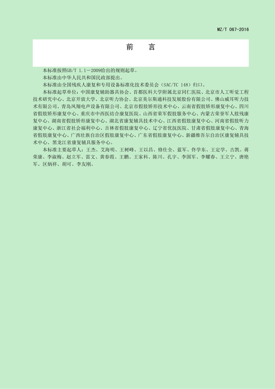 MZ／T 067-2016 骨传导助听器.pdf_第3页