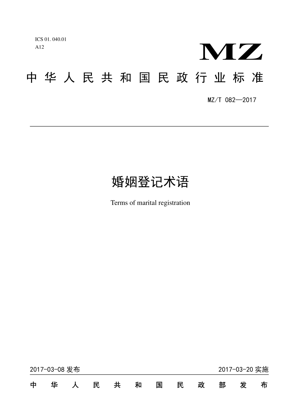 MZ／T 082-2017 婚姻登记术语.pdf_第1页