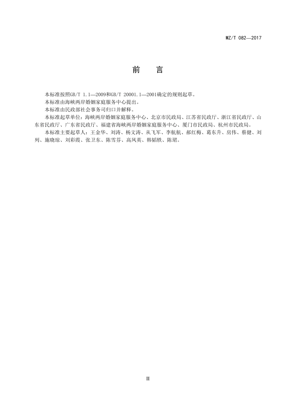 MZ／T 082-2017 婚姻登记术语.pdf_第3页