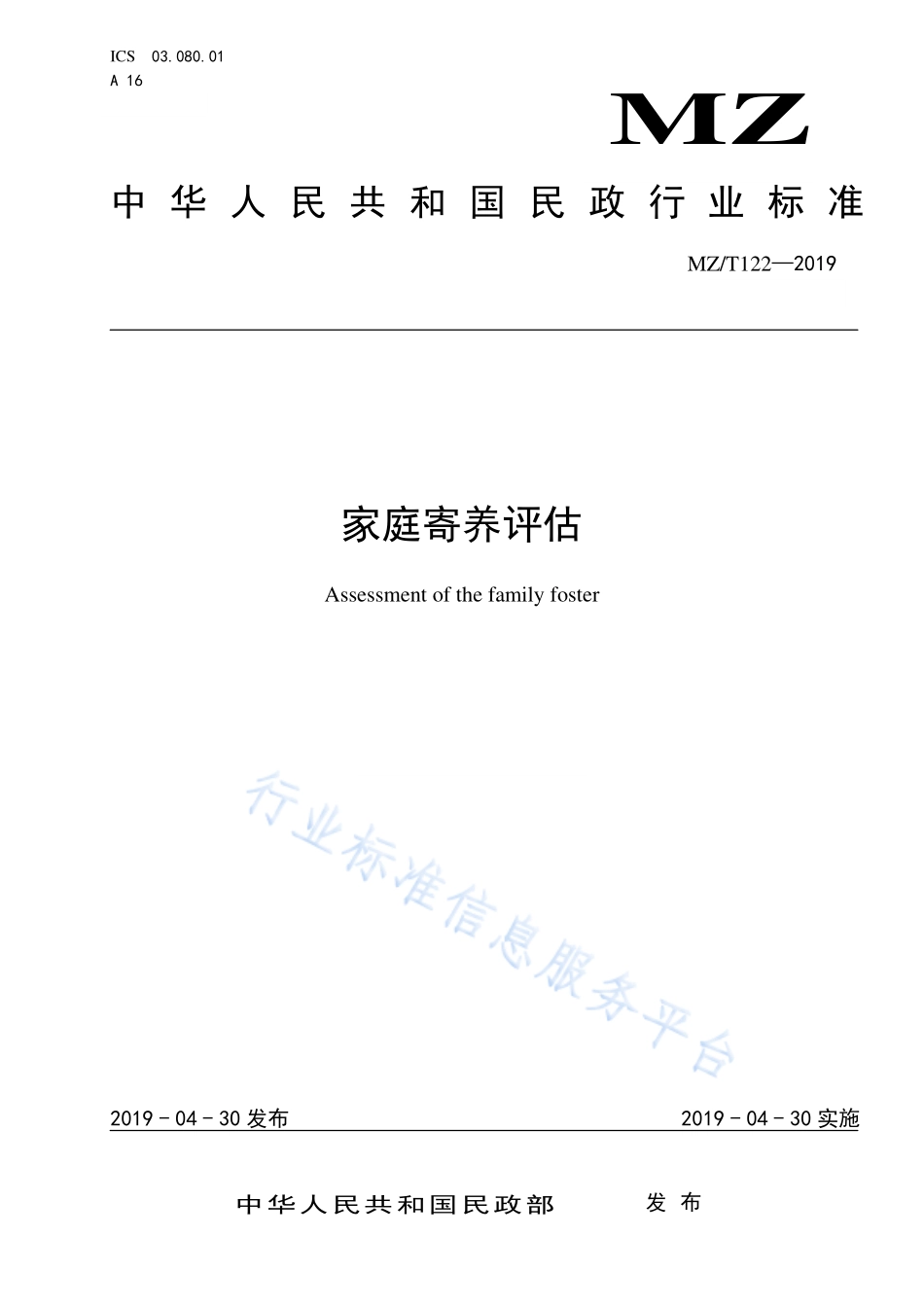 MZ／T 122-2019 家庭寄养评估.pdf_第1页