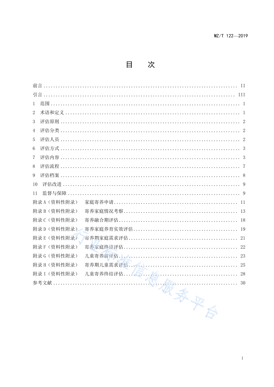 MZ／T 122-2019 家庭寄养评估.pdf_第2页