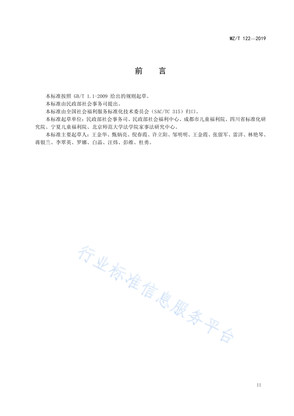 MZ／T 122-2019 家庭寄养评估.pdf_第3页
