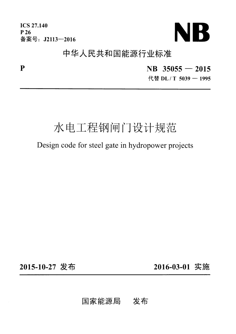 NB 35055-2015 水电工程钢闸门设计规范.pdf_第1页
