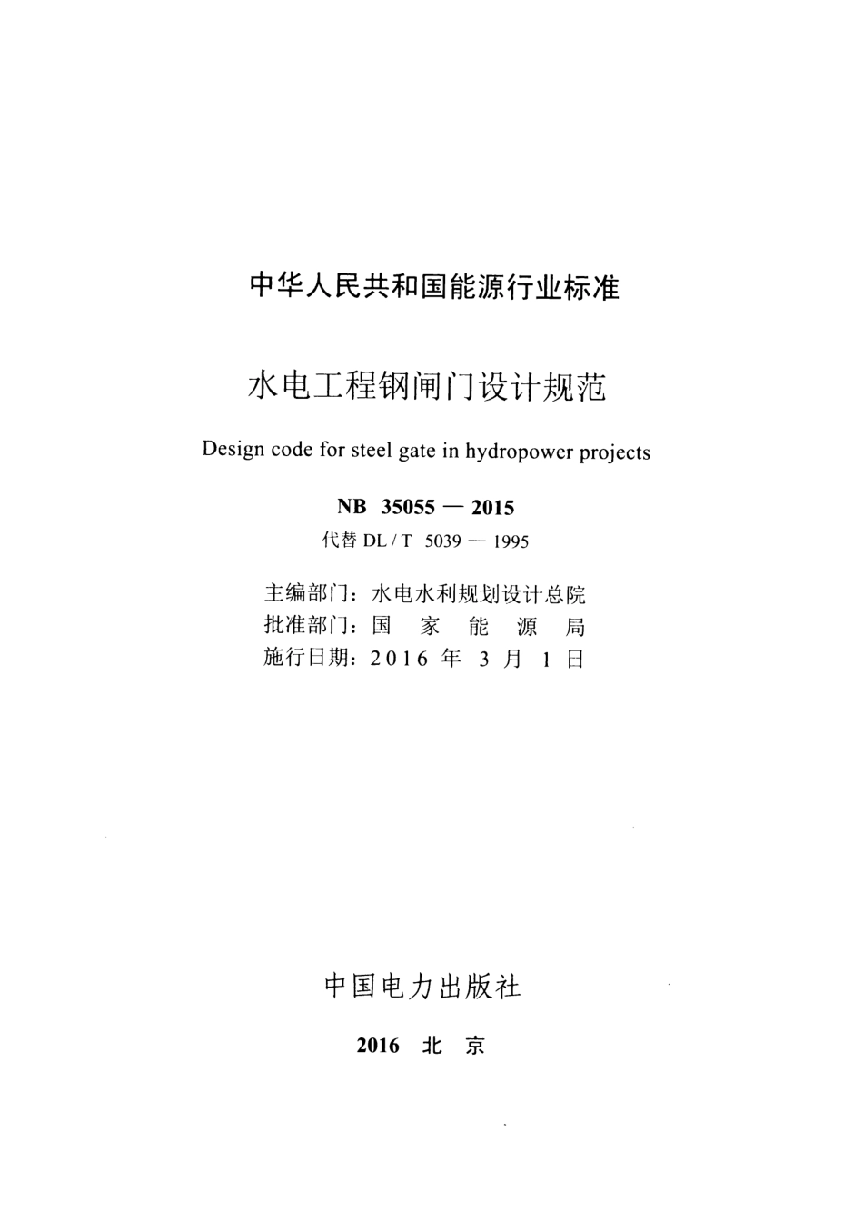 NB 35055-2015 水电工程钢闸门设计规范.pdf_第2页