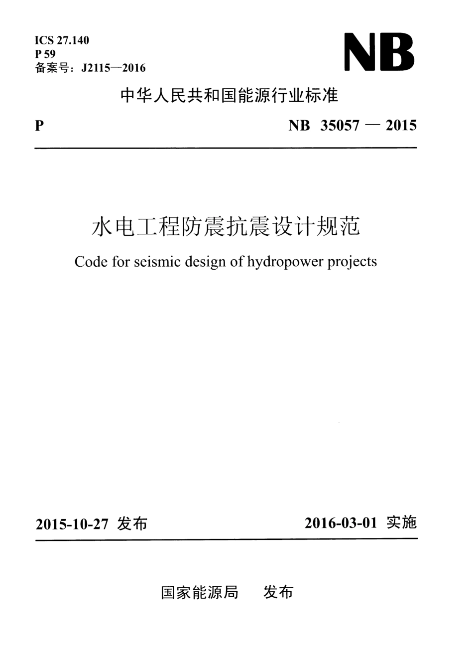 NB 35057-2015 水电工程防震抗震设计规范.pdf_第1页