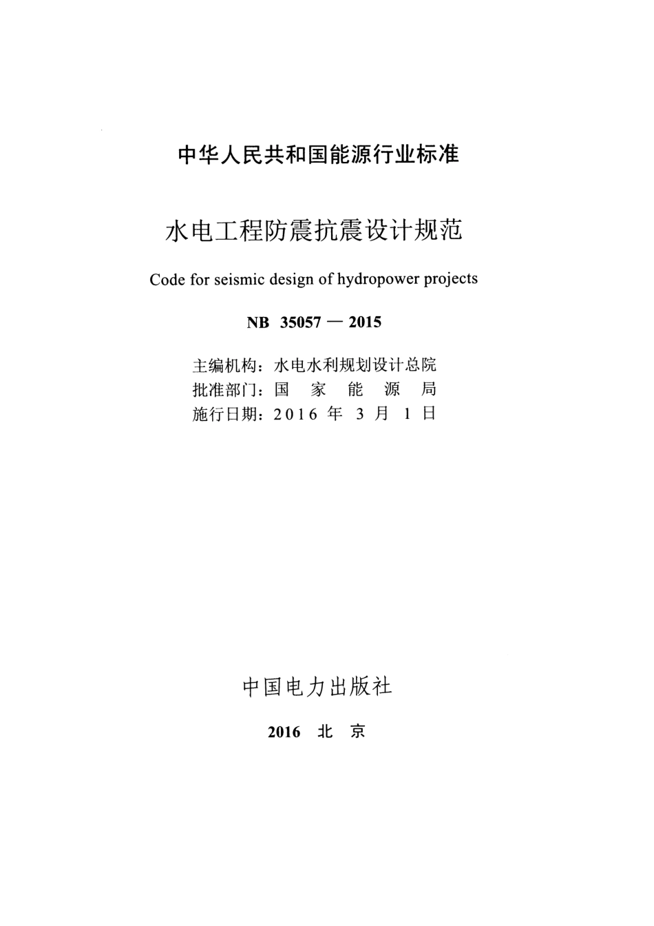 NB 35057-2015 水电工程防震抗震设计规范.pdf_第2页