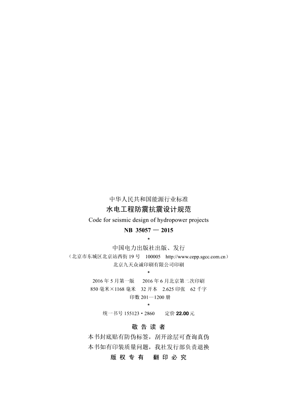 NB 35057-2015 水电工程防震抗震设计规范.pdf_第3页