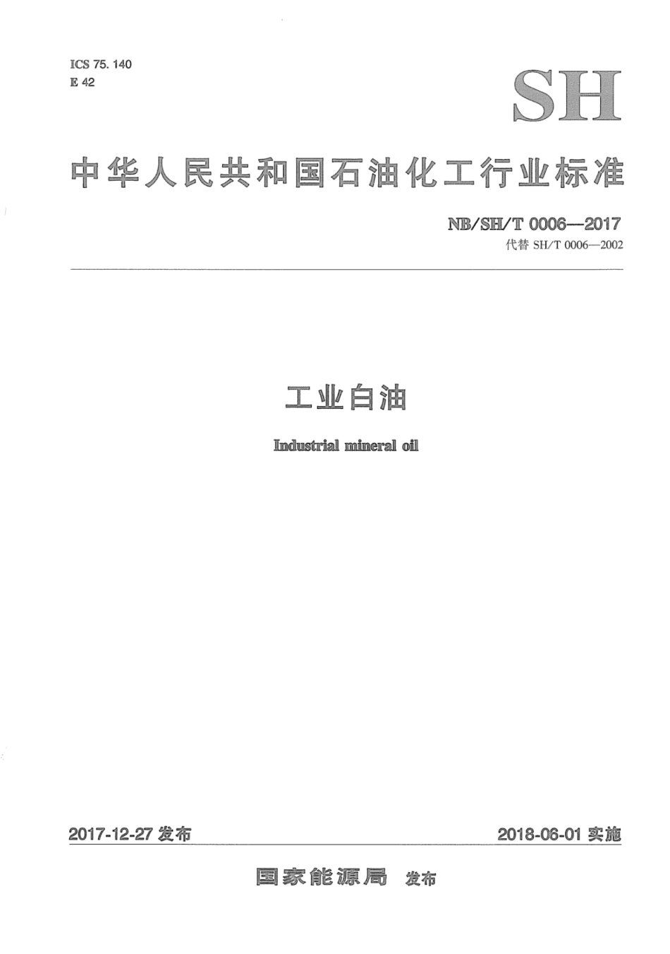 NB／SH／T 0006-2017 工业白油.pdf_第1页