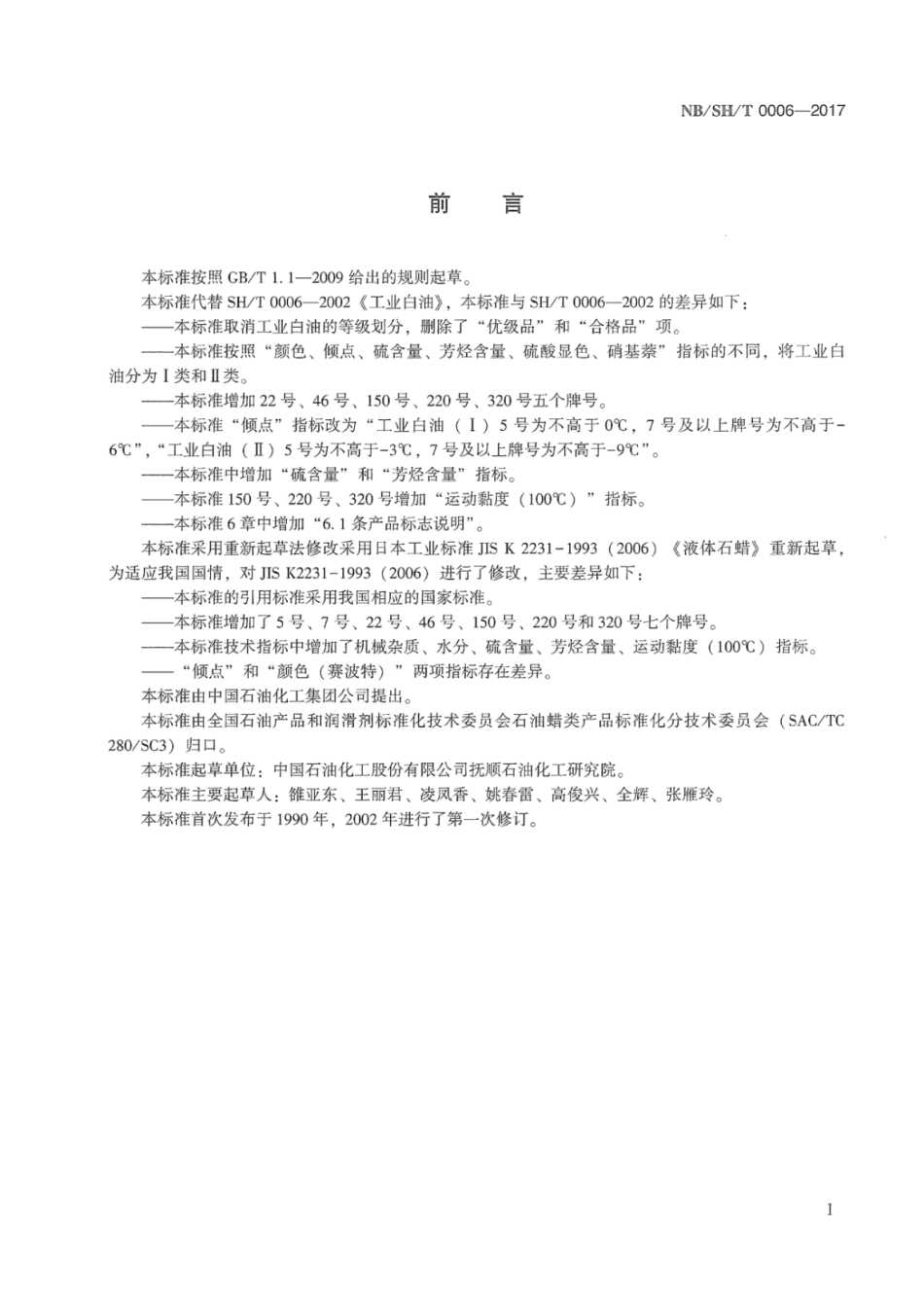 NB／SH／T 0006-2017 工业白油.pdf_第2页