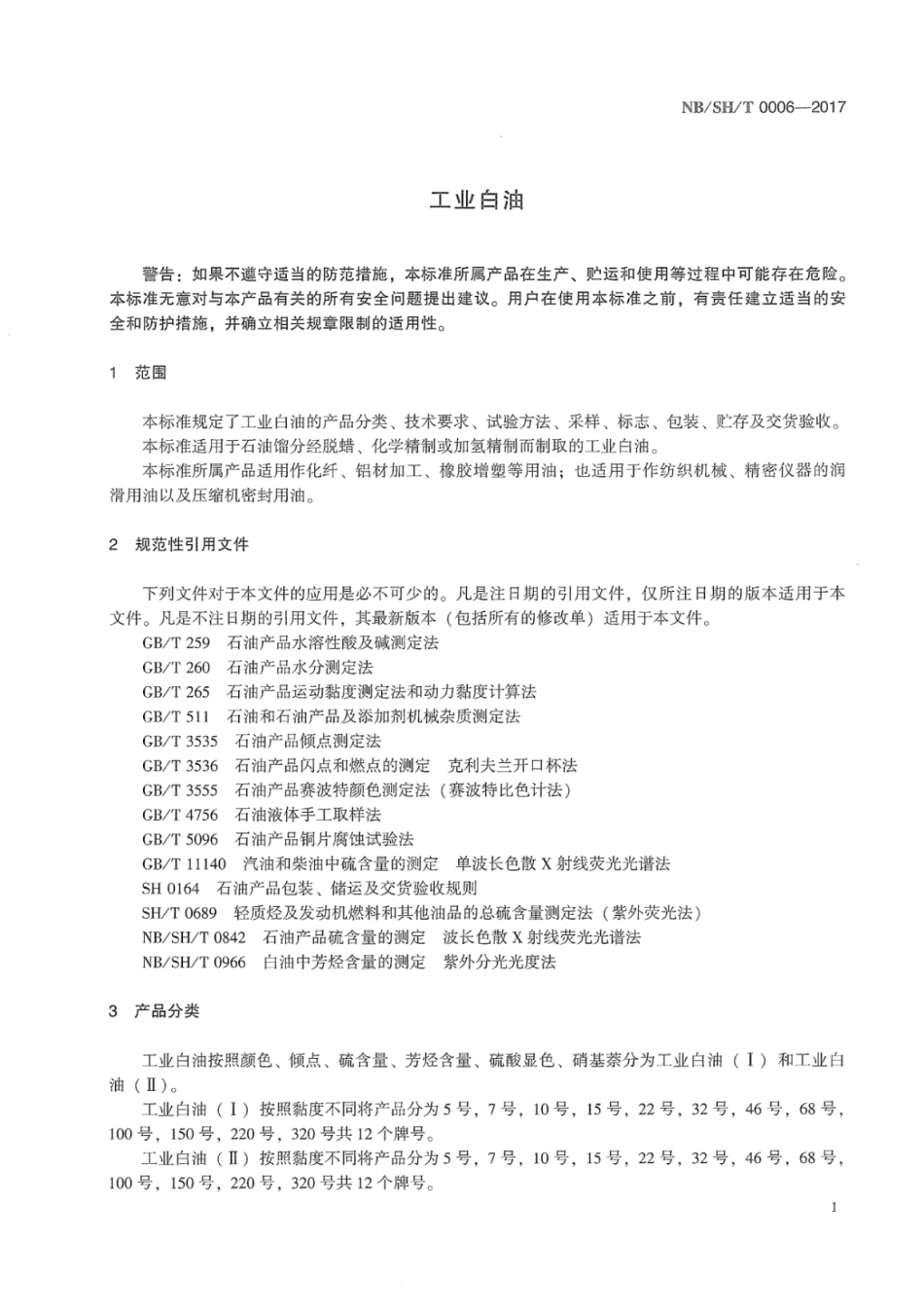 NB／SH／T 0006-2017 工业白油.pdf_第3页