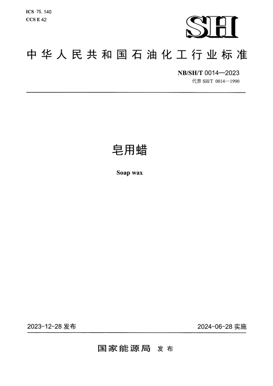 NB／SH／T 0014-2023 皂用蜡.pdf_第1页