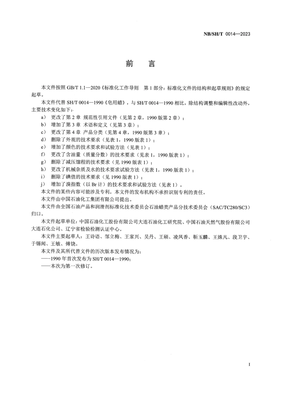 NB／SH／T 0014-2023 皂用蜡.pdf_第3页