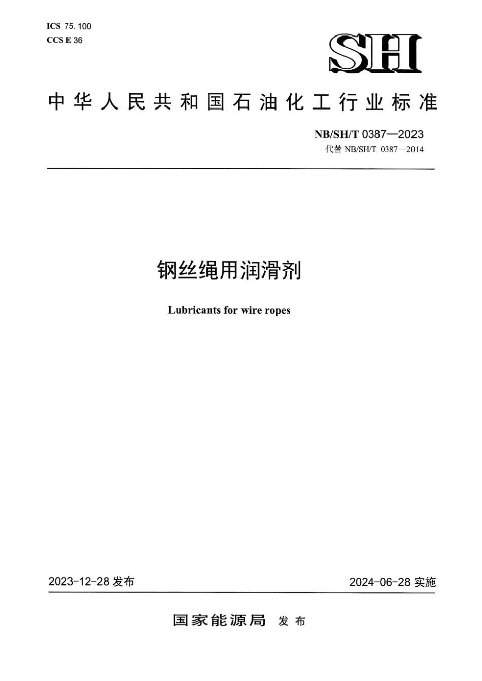 NB／SH／T 0387-2023 钢丝绳用润滑剂.pdf_第1页