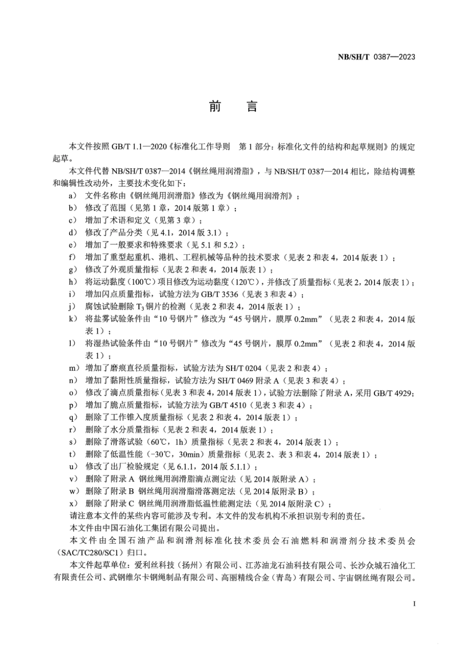 NB／SH／T 0387-2023 钢丝绳用润滑剂.pdf_第3页