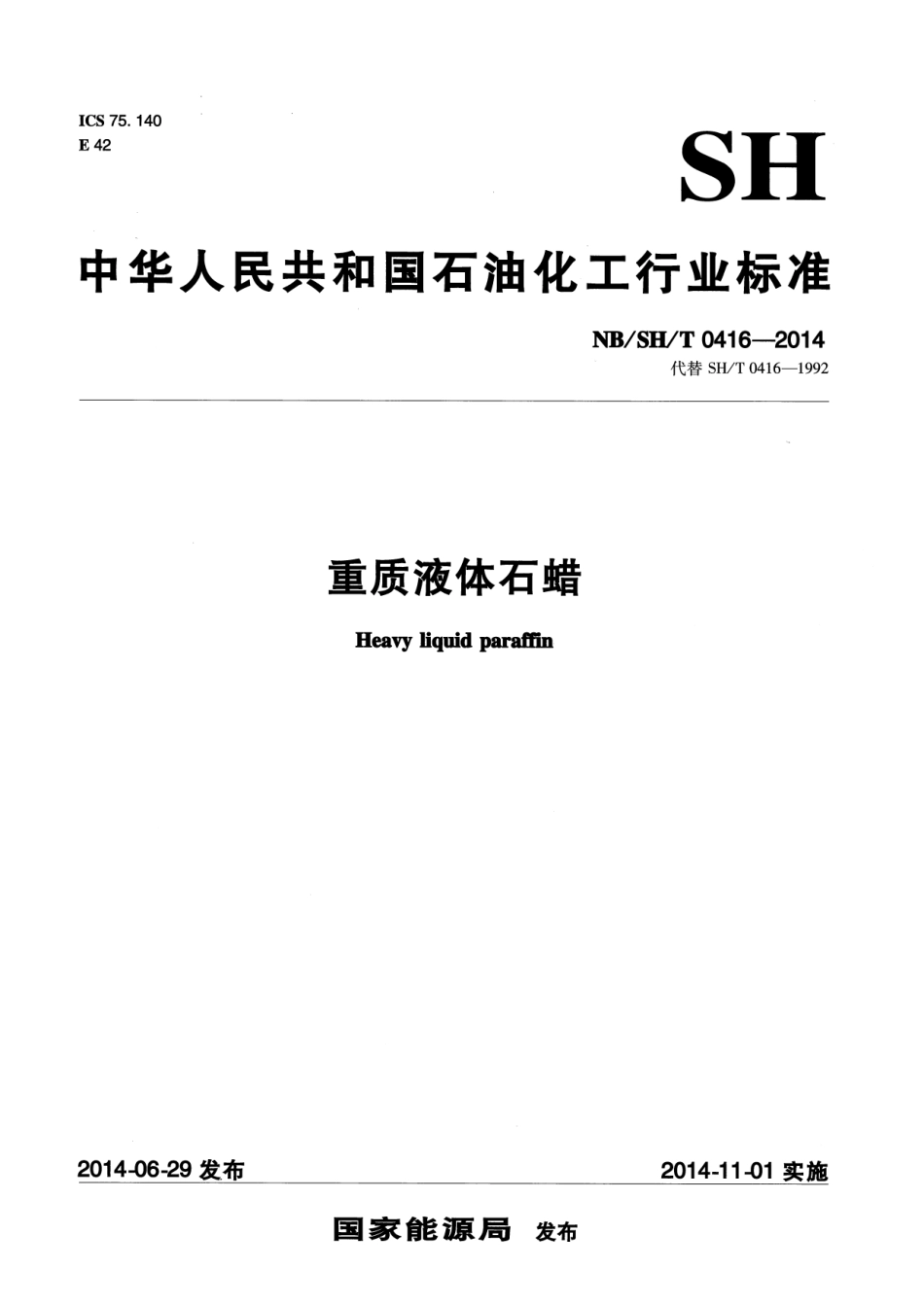NB/SH/T 0416-2014 重质液体石蜡.pdf_第1页