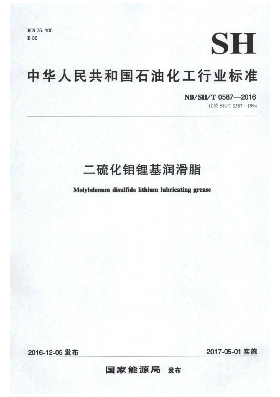 NB／SH／T 0587-2016 二硫化钼锂基润滑脂.pdf_第1页