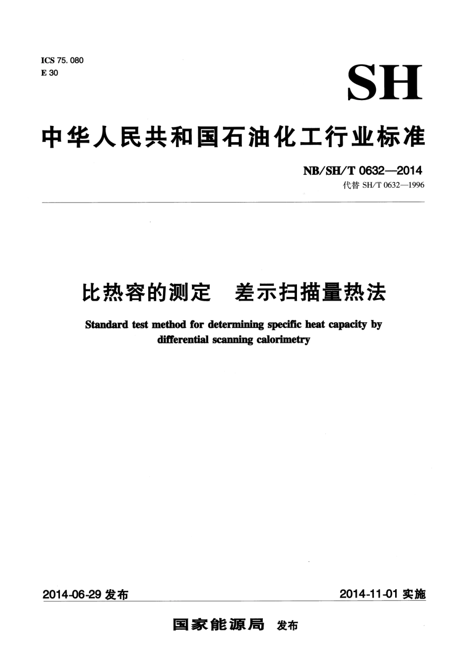 NB／SH／T 0632-2014 比热容的测定 差示扫描量热法.pdf_第1页