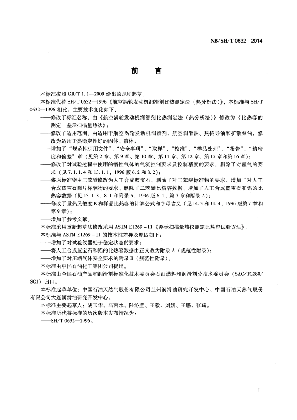 NB／SH／T 0632-2014 比热容的测定 差示扫描量热法.pdf_第2页