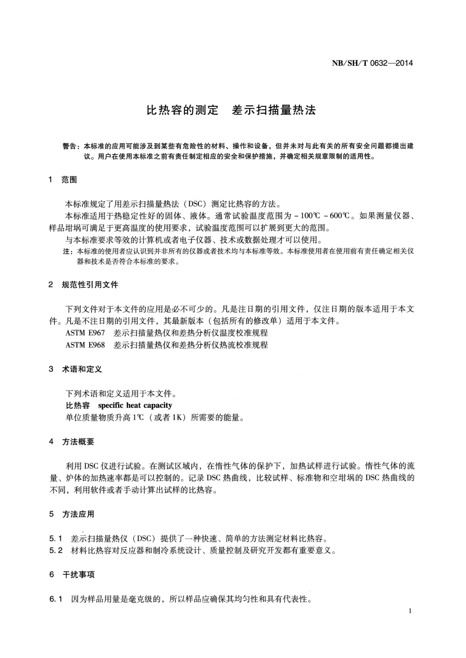 NB／SH／T 0632-2014 比热容的测定 差示扫描量热法.pdf_第3页
