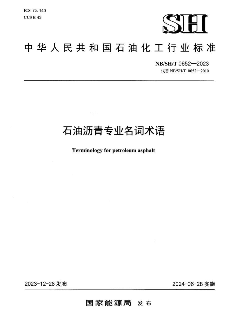 NB／SH／T 0652-2023 石油沥青专业名词术语.pdf_第1页