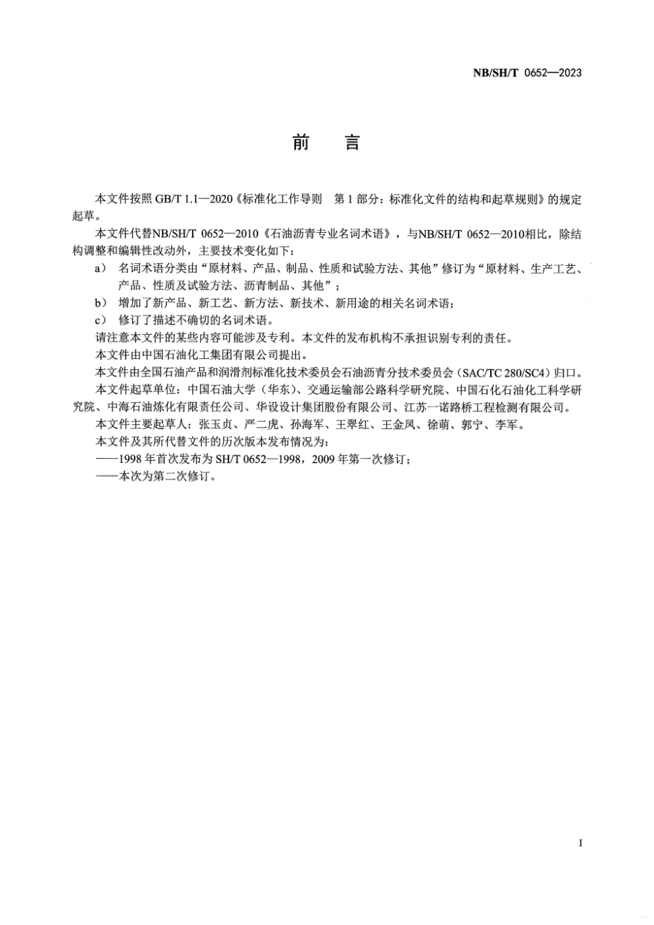 NB／SH／T 0652-2023 石油沥青专业名词术语.pdf_第3页